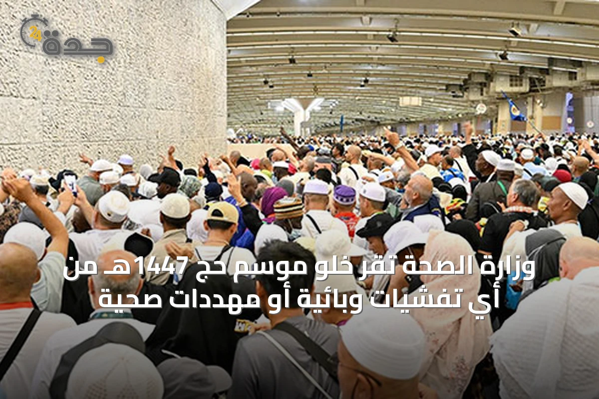 وزارة الصحة تُقرّ خلو موسم حج 1447هـ من أي تفشيات وبائية أو مهددات صحية