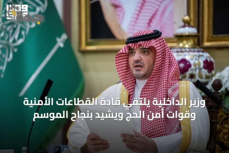 وزير الداخلية يلتقي قادة القطاعات الأمنية وقوات أمن الحج ويشيد بنجاح الموسم