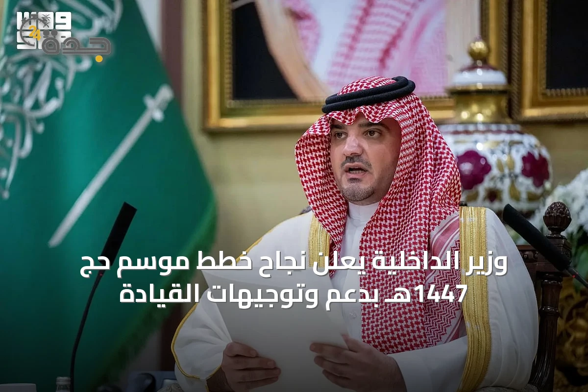 وزير الداخلية يعلن نجاح خطط موسم حج 1447هـ بدعم وتوجيهات القيادة