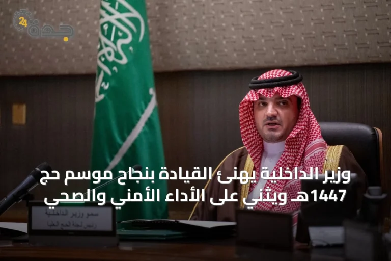وزير الداخلية يهنئ القيادة بنجاح موسم حج 1447هـ ويُثني على الأداء الأمني والصحي