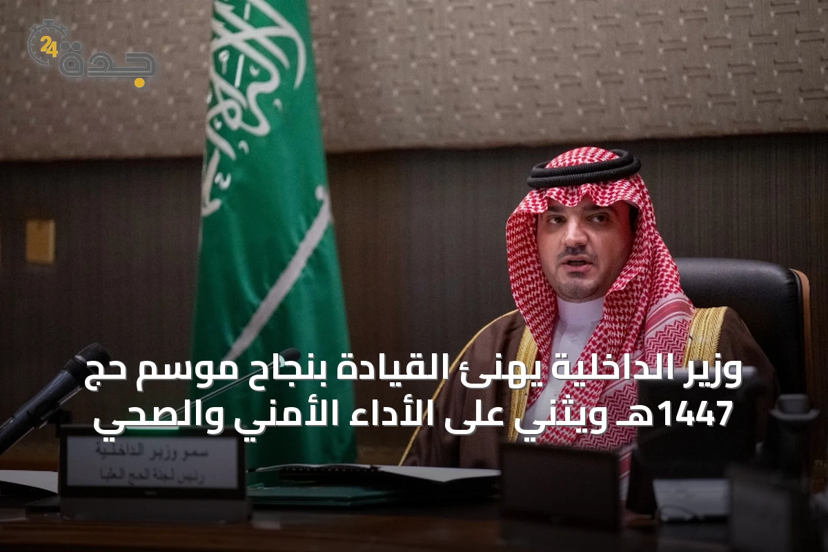 وزير الداخلية يهنئ القيادة بنجاح موسم حج 1447هـ ويُثني على الأداء الأمني والصحي