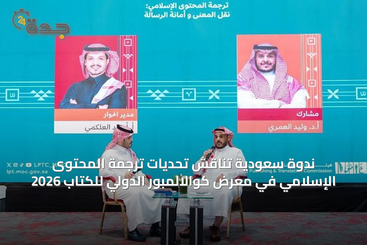 ندوة سعودية تناقش تحديات ترجمة المحتوى الإسلامي في معرض كوالالمبور الدولي للكتاب 2026