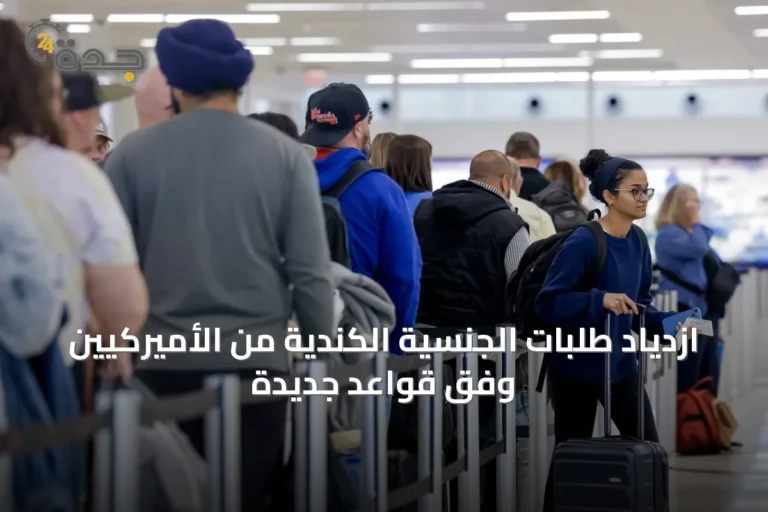 ازدياد طلبات الجنسية الكندية من الأميركيين وفق قواعد جديدة