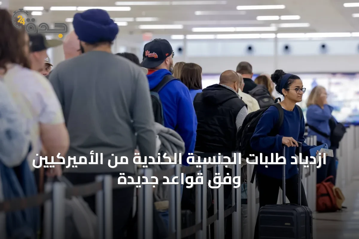 ازدياد طلبات الجنسية الكندية من الأميركيين وفق قواعد جديدة