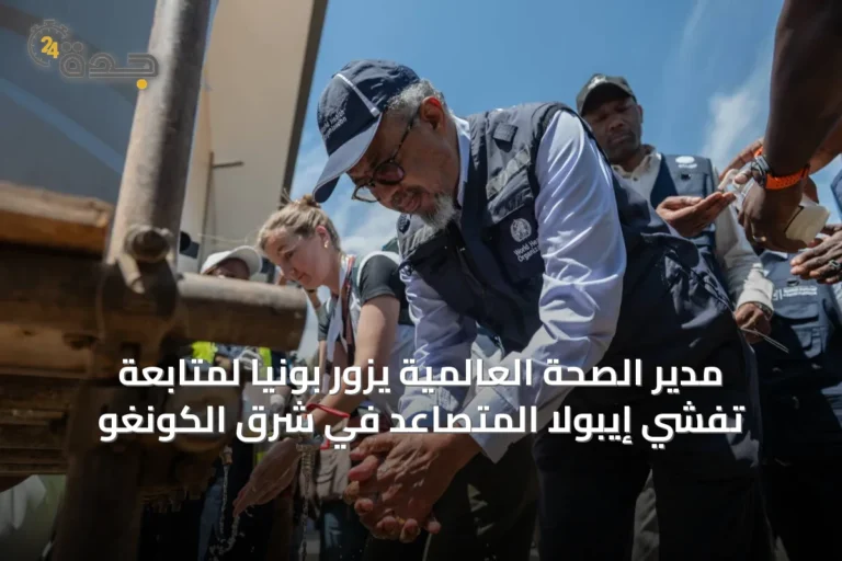 مدير الصحة العالمية يزور بونيا لمتابعة تفشي إيبولا المتصاعد في شرق الكونغو