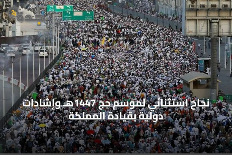 نجاح استثنائي لموسم حج 1447هـ وإشادات دولية بقيادة المملكة
