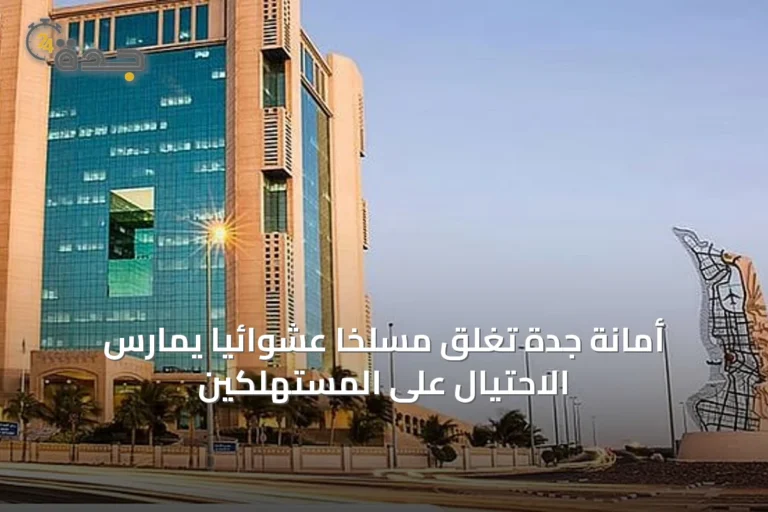 أمانة جدة تُغلق مسلخًا عشوائيًا يمارس الاحتيال على المستهلكين