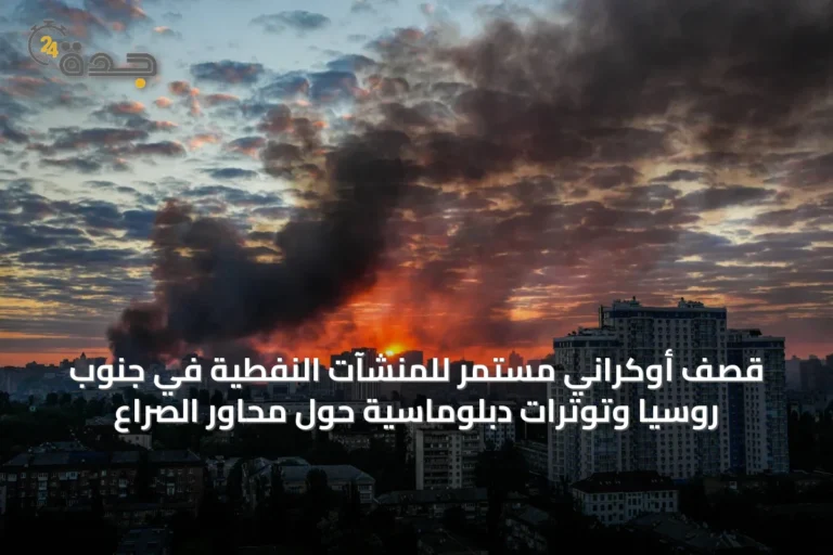 قصف أوكراني مستمر للمنشآت النفطية في جنوب روسيا وتوترات دبلوماسية حول محاور الصراع