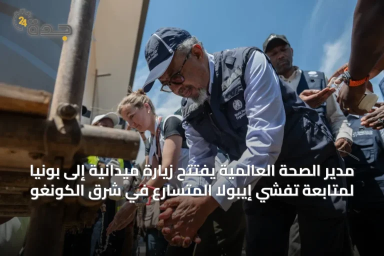 مدير الصحة العالمية يفتتح زيارة ميدانية إلى بونيا لمتابعة تفشي إيبولا المتسارع في شرق الكونغو