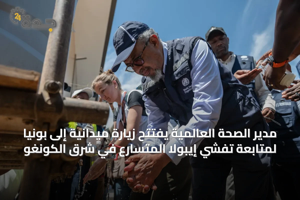 مدير الصحة العالمية يفتتح زيارة ميدانية إلى بونيا لمتابعة تفشي إيبولا المتسارع في شرق الكونغو