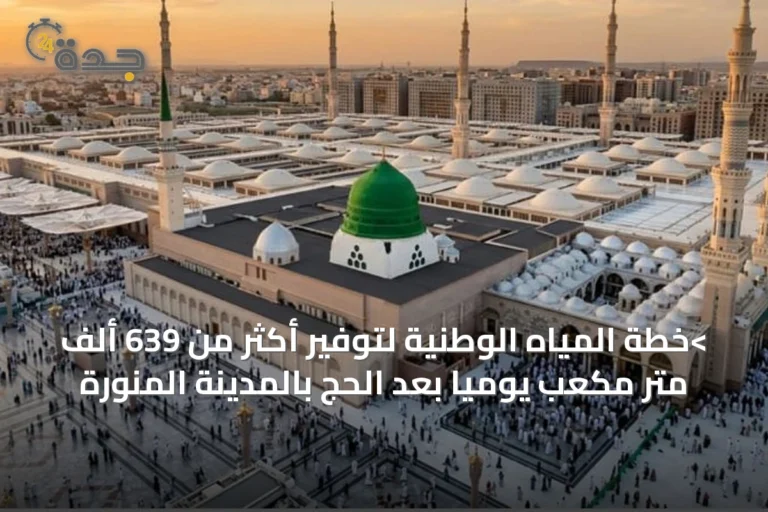 >خطة المياه الوطنية لتوفير أكثر من 639 ألف متر مكعب يومياً بعد الحج بالمدينة المنورة