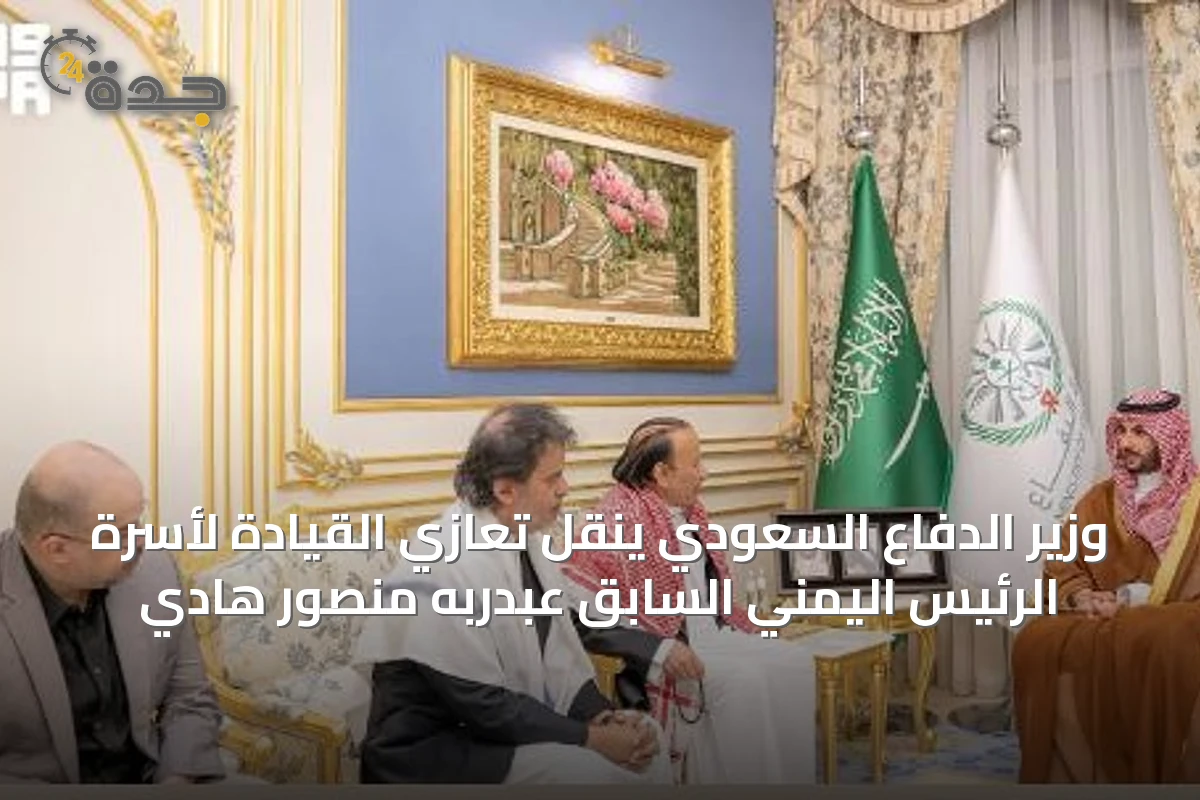 وزير الدفاع السعودي ينقل تعازي القيادة لأسرة الرئيس اليمني السابق عبدربه منصور هادي