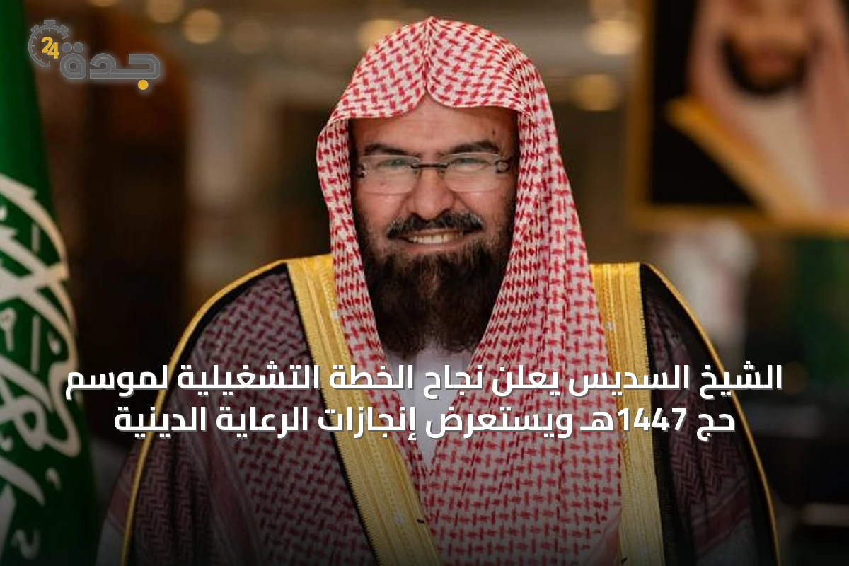 الشيخ السديس يعلن نجاح الخطة التشغيلية لموسم حج 1447هـ ويستعرض إنجازات الرعاية الدينية
