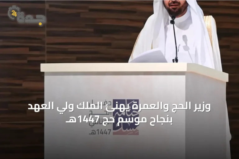 وزير الحج والعمرة يهنئ الملك ولي العهد بنجاح موسم حج 1447هـ