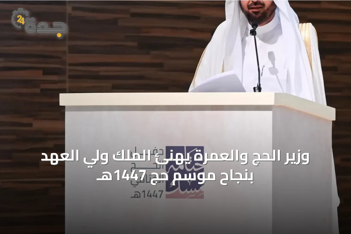 وزير الحج والعمرة يهنئ الملك ولي العهد بنجاح موسم حج 1447هـ