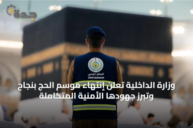 وزارة الداخلية تُعلن إنتهاء موسم الحج بنجاح وتُبرز جهودها الأمنية المتكاملة