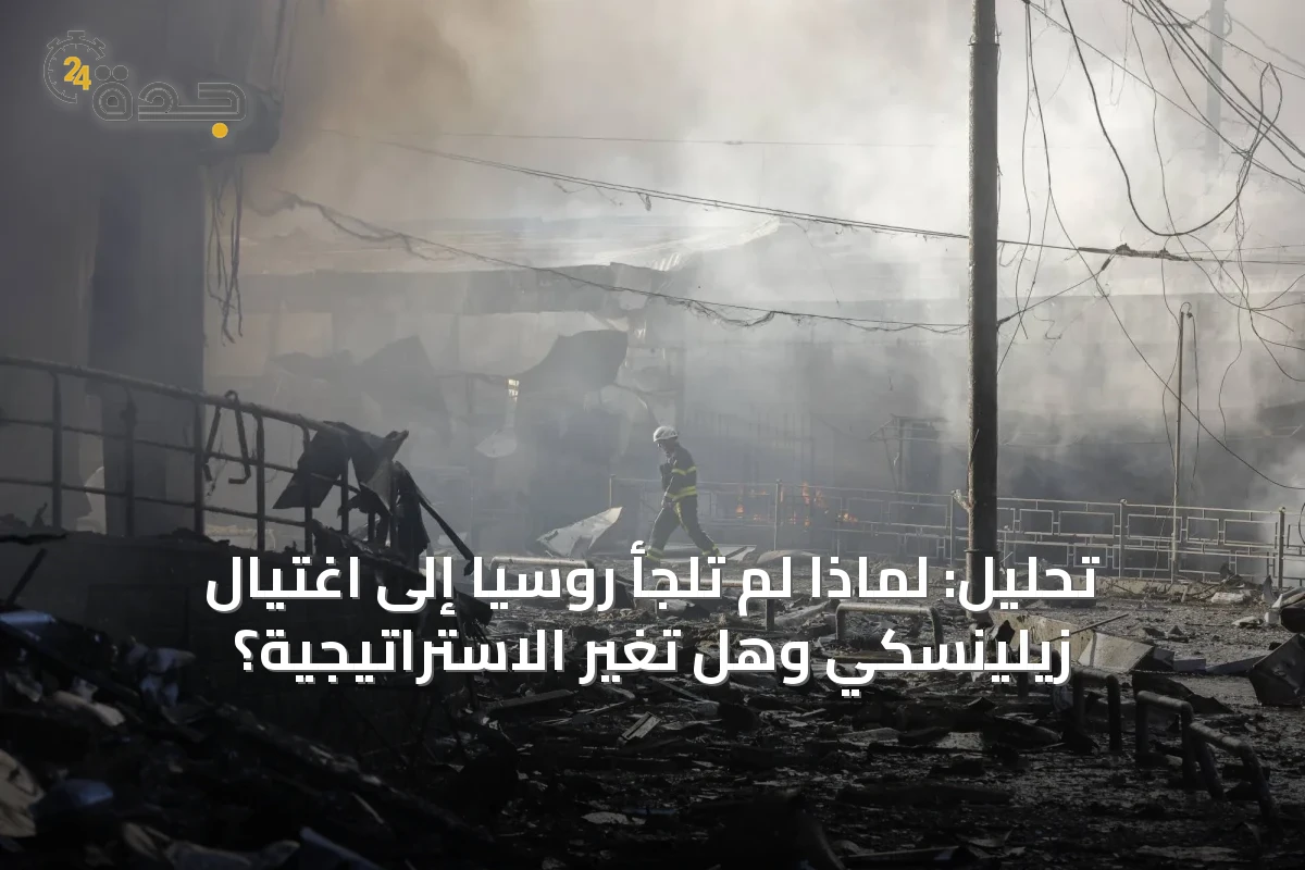 تحليل: لماذا لم تلجأ روسيا إلى اغتيال زيلينسكي وهل تغير الاستراتيجية؟