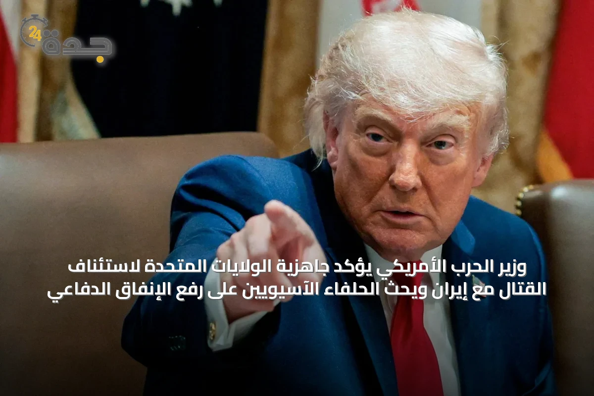 وزير الحرب الأمريكي يؤكد جاهزية الولايات المتحدة لاستئناف القتال مع إيران ويحث الحلفاء الآسيويين على رفع الإنفاق الدفاعي