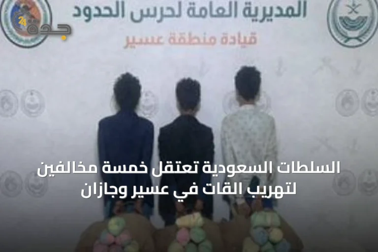 السلطات السعودية تعتقل خمسة مخالفين لتهريب القات في عسير وجازان