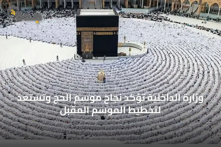 وزارة الداخلية تؤكد نجاح موسم الحج وتستعد لتخطيط الموسم المقبل