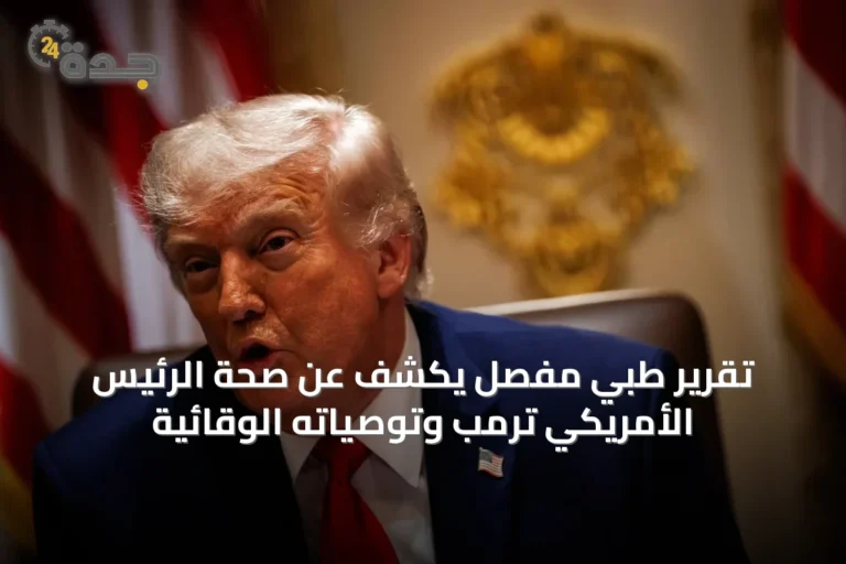 تقرير طبي مفصل يكشف عن صحة الرئيس الأمريكي ترمب وتوصياته الوقائية