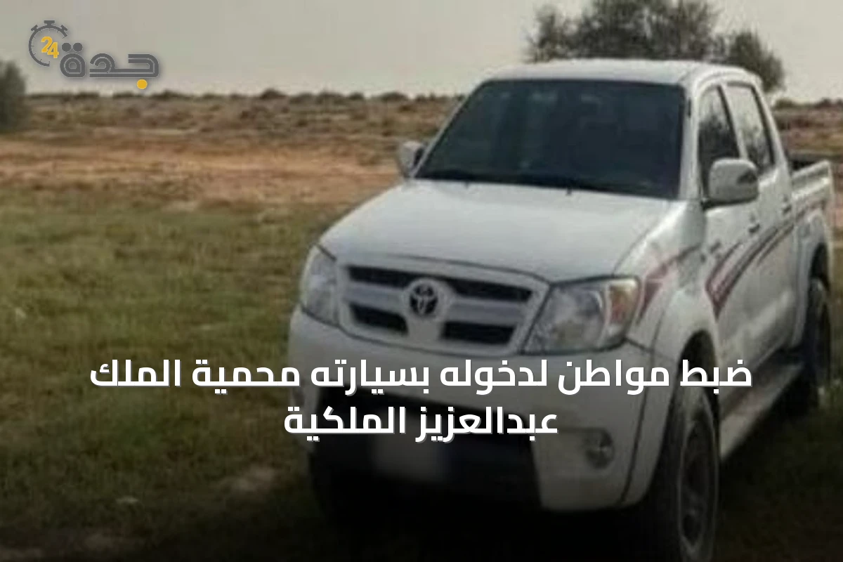 ضبط مواطن لدخوله بسيارته محمية الملك عبدالعزيز الملكية