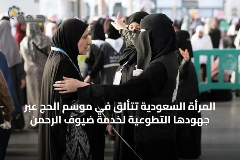 المرأة السعودية تتألق في موسم الحج عبر جهودها التطوعية لخدمة ضيوف الرحمن