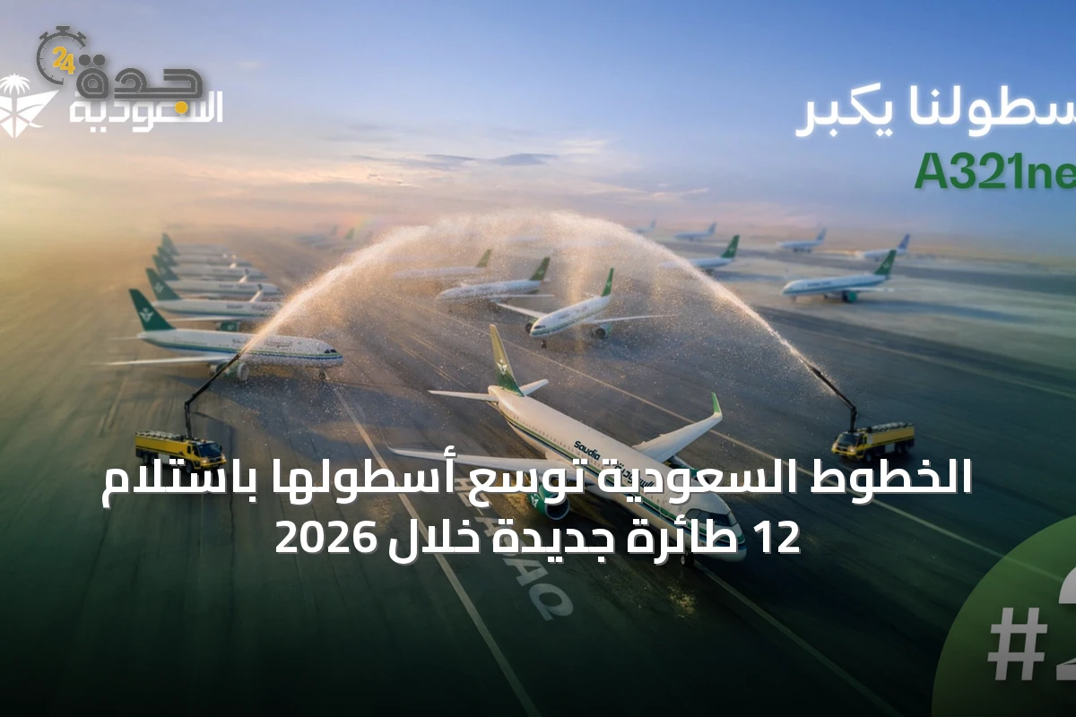 الخطوط السعودية توسّع أسطولها باستلام 12 طائرة جديدة خلال 2026