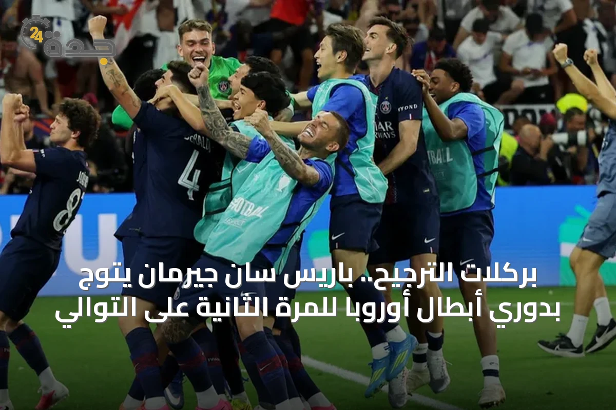 بركلات الترجيح.. باريس سان جيرمان يتوج بدوري أبطال أوروبا للمرة الثانية على التوالي