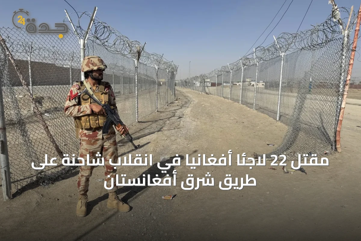 مقتل 22 لاجئاً أفغانياً في انقلاب شاحنة على طريق شرق أفغانستان