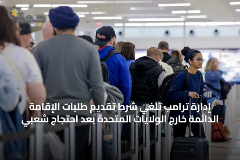 إدارة ترامب تلغي شرط تقديم طلبات الإقامة الدائمة خارج الولايات المتحدة بعد احتجاج شعبي