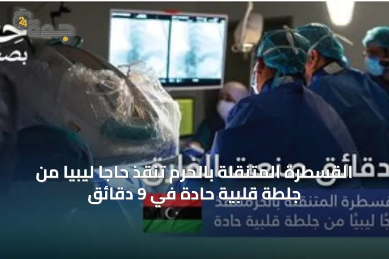 القسطرة المتنقلة بالحرم تنقذ حاجًّا ليبيًّا من جلطة قلبية حادة في 9 دقائق