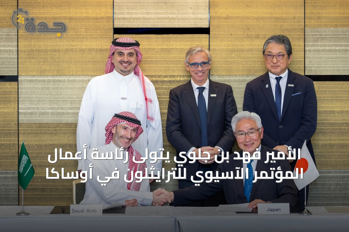 الأمير فهد بن جلوي يتولى رئاسة أعمال المؤتمر الآسيوي للترايثلون في أوساكا