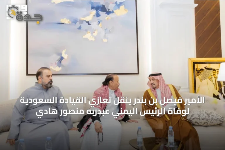 الأمير فيصل بن بندر ينقل تعازي القيادة السعودية لوفاة الرئيس اليمني عبدربه منصور هادي
