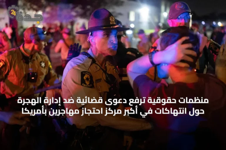 منظمات حقوقية ترفع دعوى قضائية ضد إدارة الهجرة حول انتهاكات في أكبر مركز احتجاز مهاجرين بأمريكا