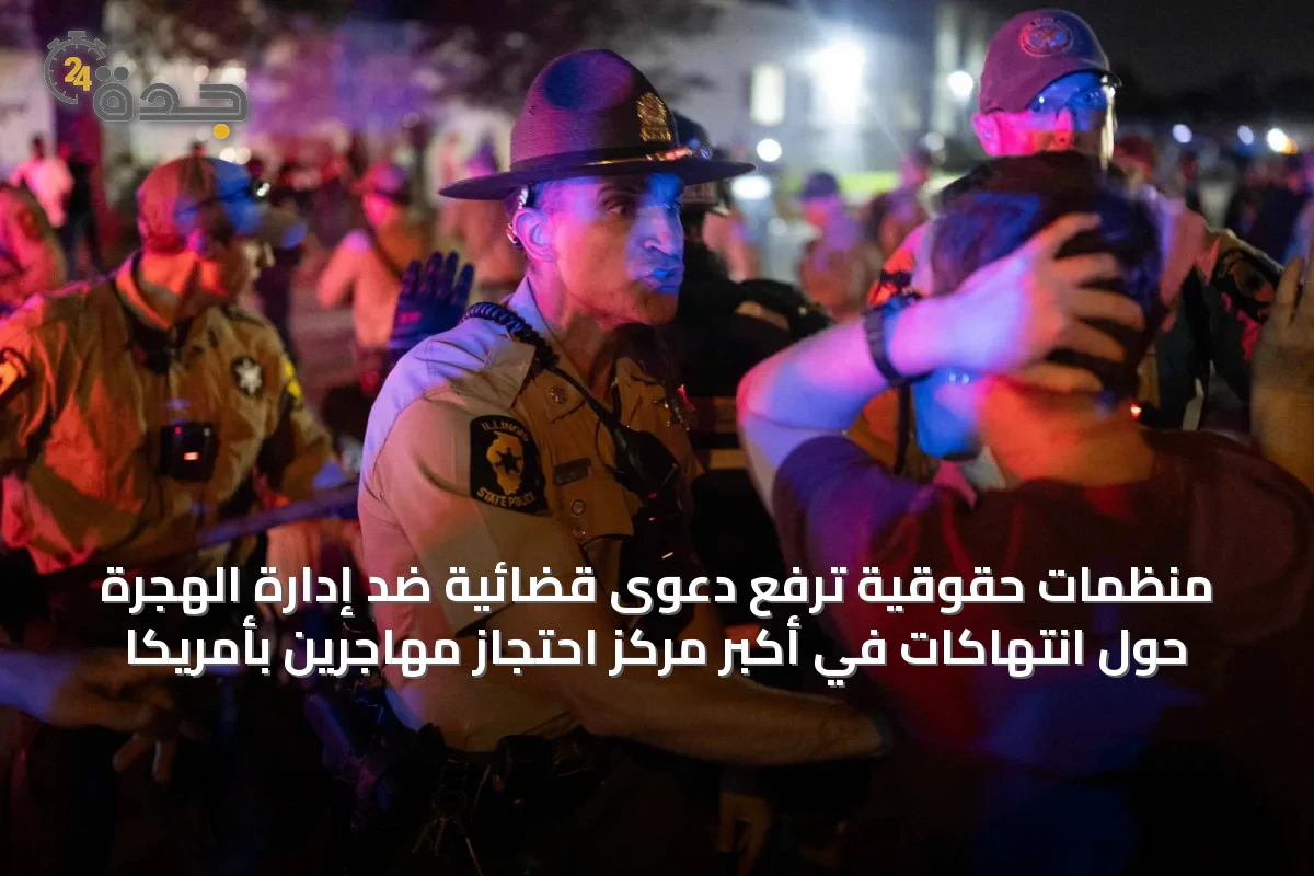 منظمات حقوقية ترفع دعوى قضائية ضد إدارة الهجرة حول انتهاكات في أكبر مركز احتجاز مهاجرين بأمريكا