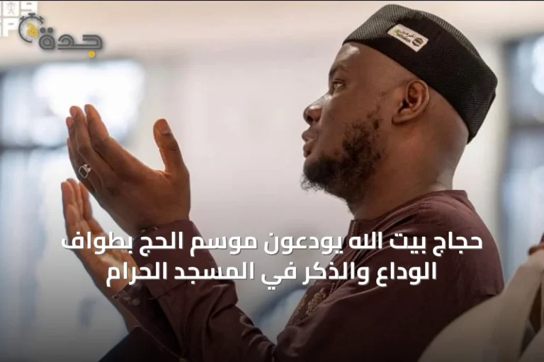 حجاج بيت الله يودّعون موسم الحج بطواف الوداع والذكر في المسجد الحرام