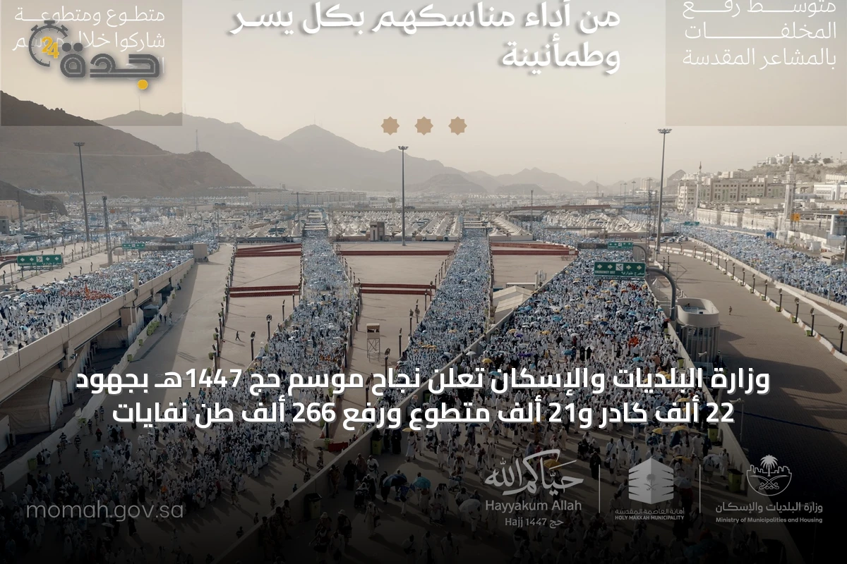 وزارة البلديات والإسكان تُعلن نجاح موسم حج 1447هـ بجهود 22 ألف كادر و21 ألف متطوع ورفع 266 ألف طن نفايات