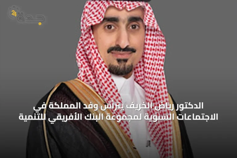 الدكتور رياض الخرّيف يترأس وفد المملكة في الاجتماعات السنوية لمجموعة البنك الأفريقي للتنمية