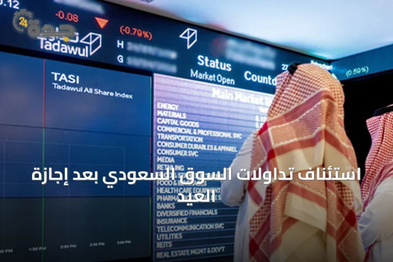 استئناف تداولات السوق السعودي بعد إجازة العيد