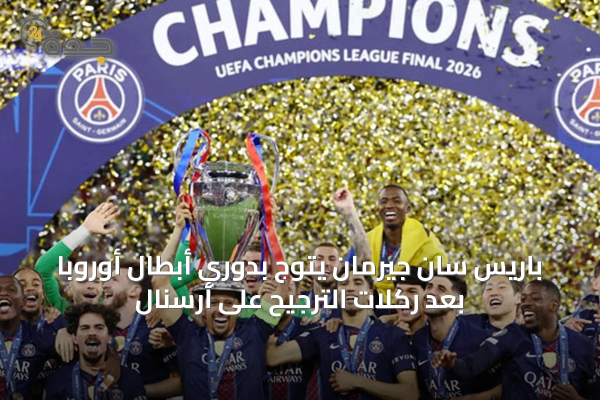 باريس سان جيرمان يتوج بدوري أبطال أوروبا بعد ركلات الترجيح على أرسنال