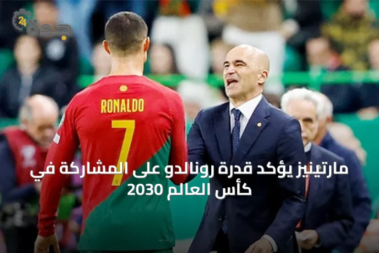 مارتينيز يؤكد قدرة رونالدو على المشاركة في كأس العالم 2030