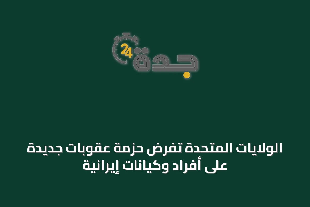 الولايات المتحدة تفرض حزمة عقوبات جديدة على أفراد وكيانات إيرانية