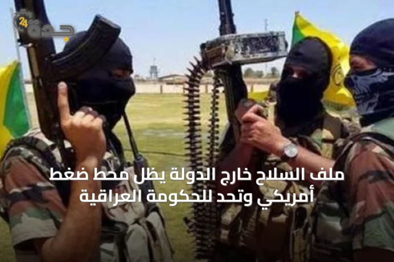 ملف السلاح خارج الدولة يظلّ محطّ ضغط أمريكي وتحدٍّ للحكومة العراقية