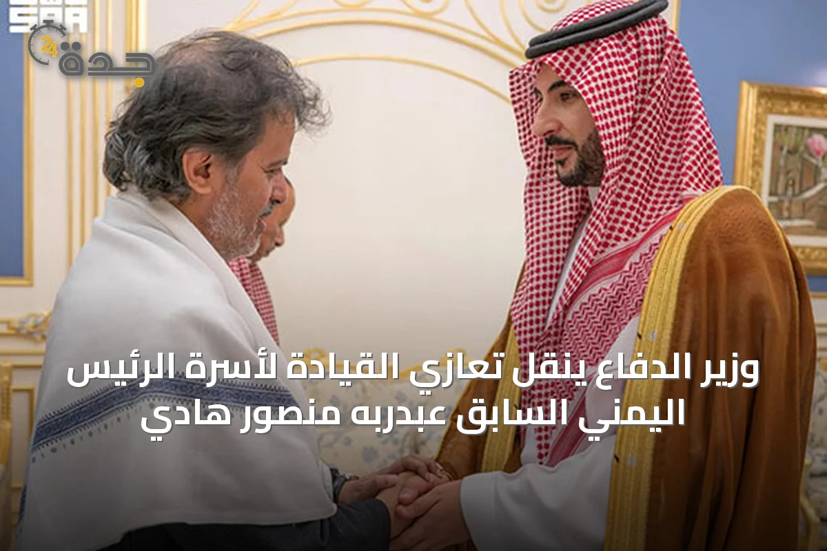 وزير الدفاع ينقل تعازي القيادة لأسرة الرئيس اليمني السابق عبدربه منصور هادي