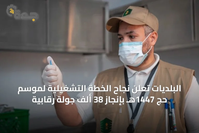 البلديات تُعلن نجاح الخطة التشغيلية لموسم حج 1447هـ بإنجاز 38 ألف جولة رقابية