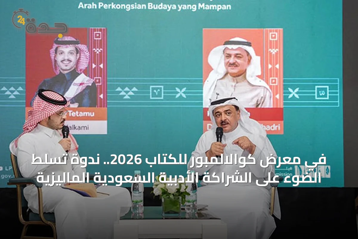 في معرض كوالالمبور للكتاب 2026.. ندوة تسلط الضوء على الشراكة الأدبية السعودية الماليزية