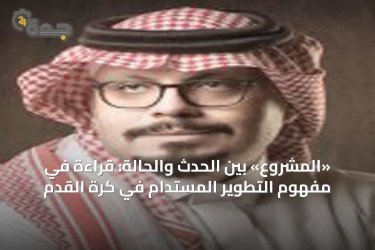 «المشروع» بين الحدث والحالة: قراءة في مفهوم التطوير المستدام في كرة القدم