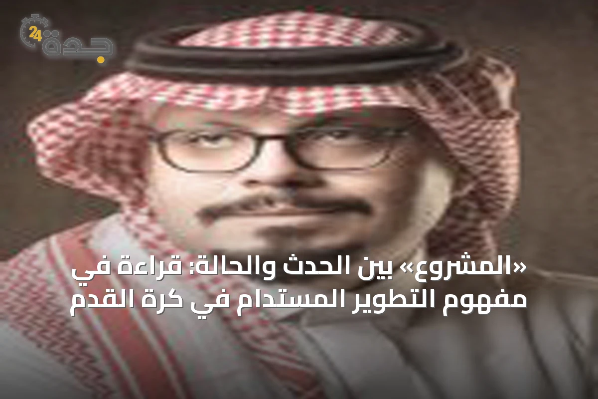 «المشروع» بين الحدث والحالة: قراءة في مفهوم التطوير المستدام في كرة القدم
