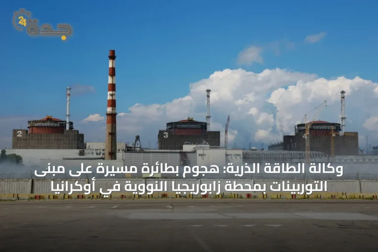 وكالة الطاقة الذرية: هجوم بطائرة مسيرة على مبنى التوربينات بمحطة زابوريجيا النووية في أوكرانيا